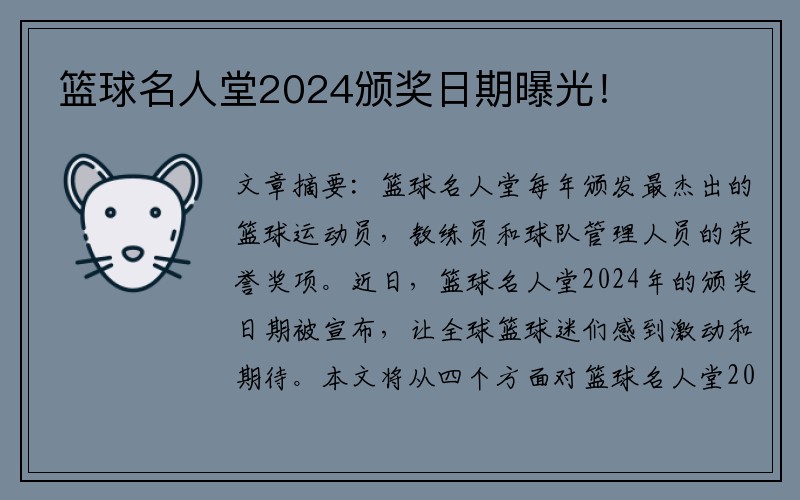 篮球名人堂2024颁奖日期曝光！
