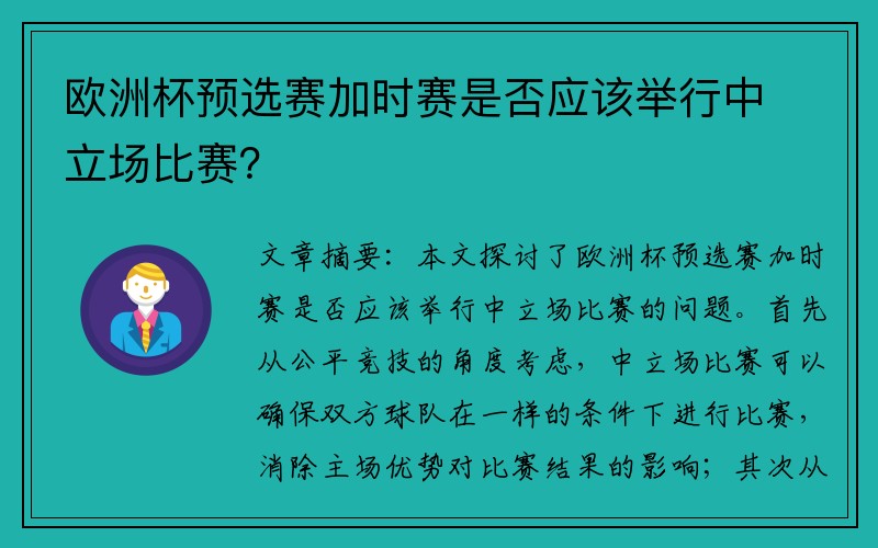 欧洲杯预选赛加时赛是否应该举行中立场比赛？