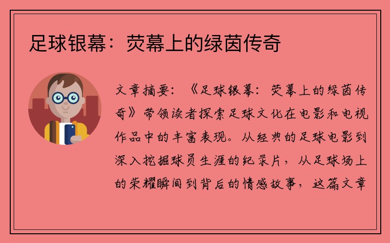 足球银幕：荧幕上的绿茵传奇