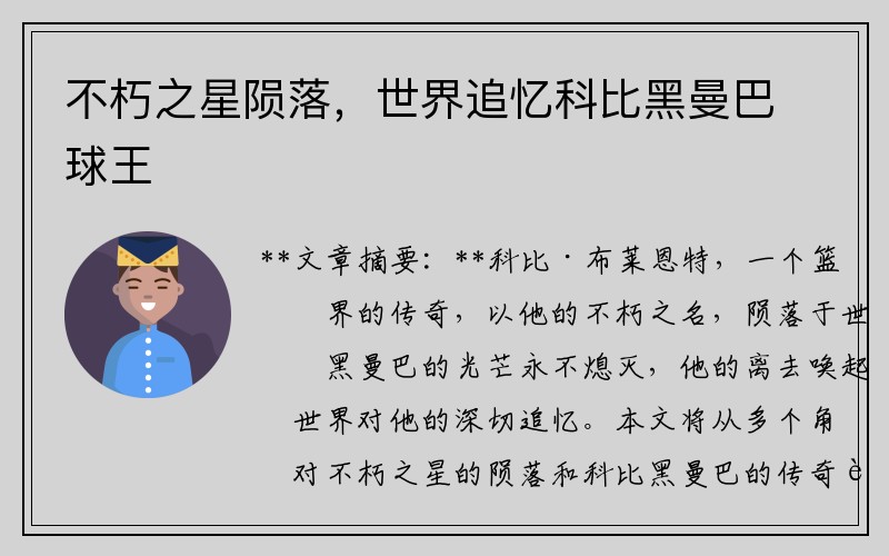 不朽之星陨落，世界追忆科比黑曼巴球王