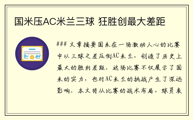 国米压AC米兰三球 狂胜创最大差距