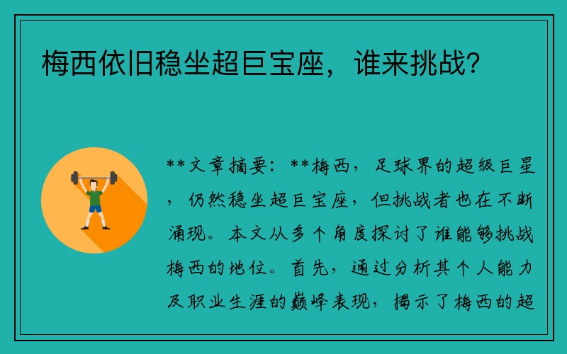 梅西依旧稳坐超巨宝座，谁来挑战？