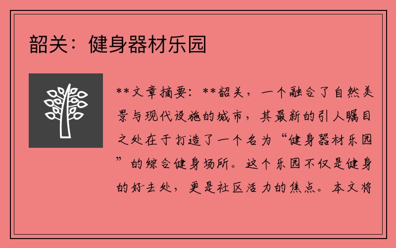 韶关：健身器材乐园