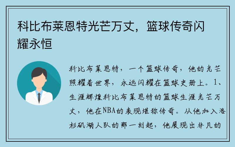 科比布莱恩特光芒万丈，篮球传奇闪耀永恒