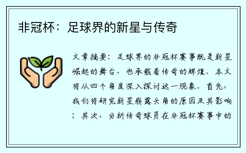 非冠杯：足球界的新星与传奇