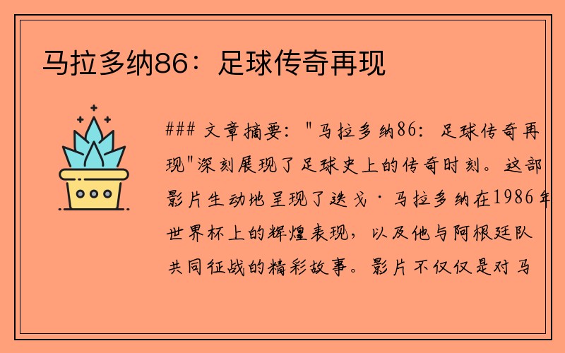 马拉多纳86：足球传奇再现