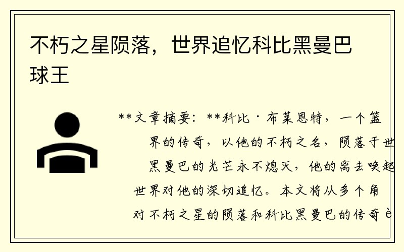 不朽之星陨落，世界追忆科比黑曼巴球王