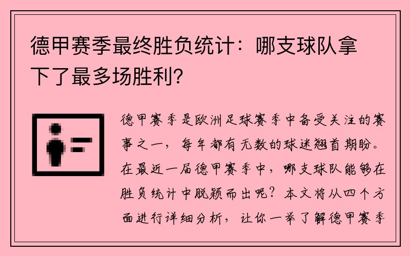 德甲赛季最终胜负统计：哪支球队拿下了最多场胜利？