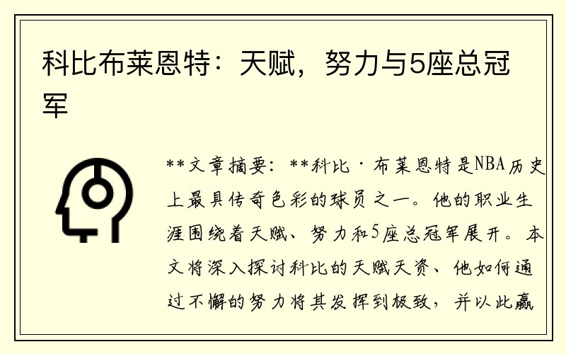 科比布莱恩特：天赋，努力与5座总冠军