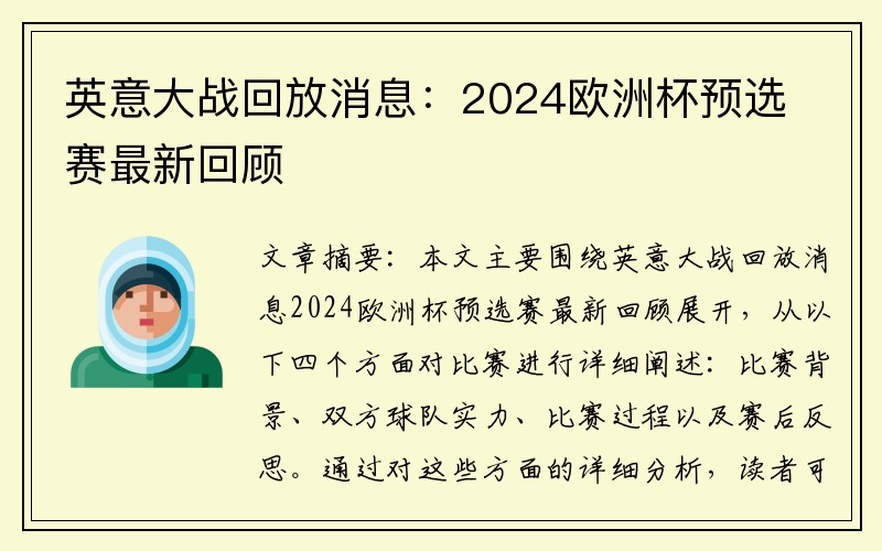 英意大战回放消息：2024欧洲杯预选赛最新回顾