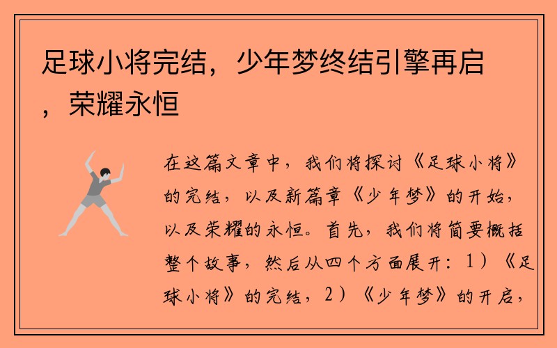 足球小将完结，少年梦终结引擎再启，荣耀永恒