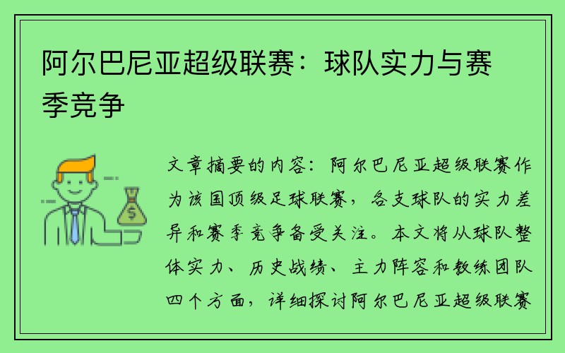 阿尔巴尼亚超级联赛：球队实力与赛季竞争