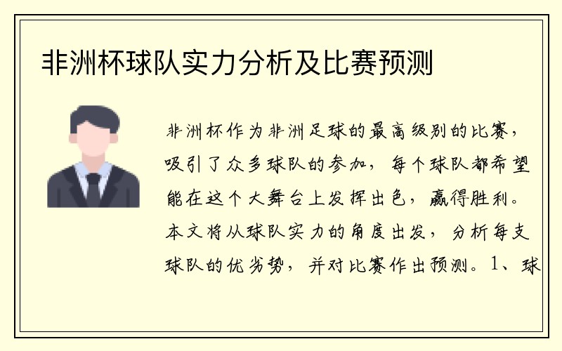 非洲杯球队实力分析及比赛预测