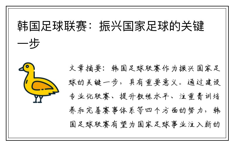 韩国足球联赛：振兴国家足球的关键一步