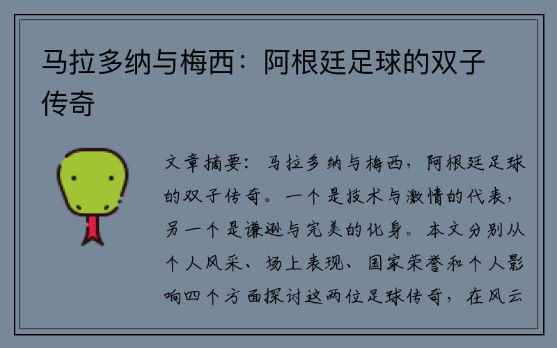 马拉多纳与梅西：阿根廷足球的双子传奇