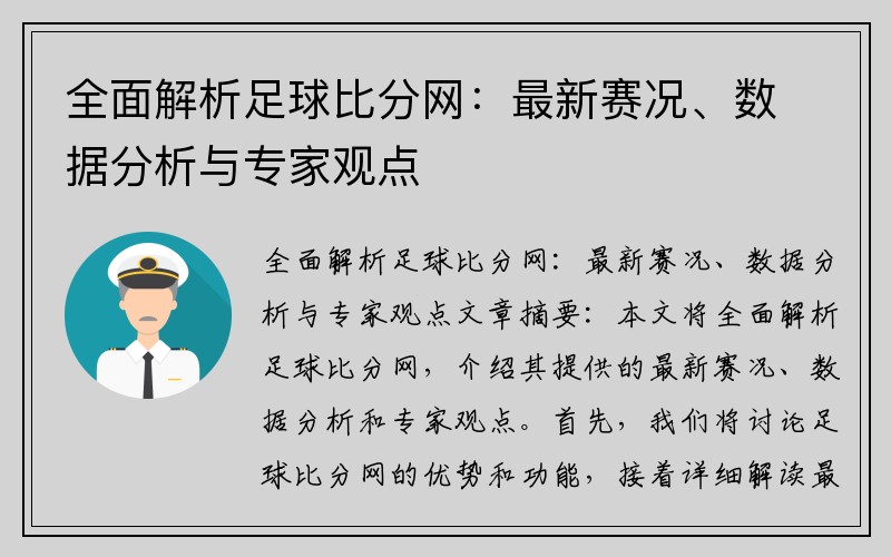 全面解析足球比分网：最新赛况、数据分析与专家观点
