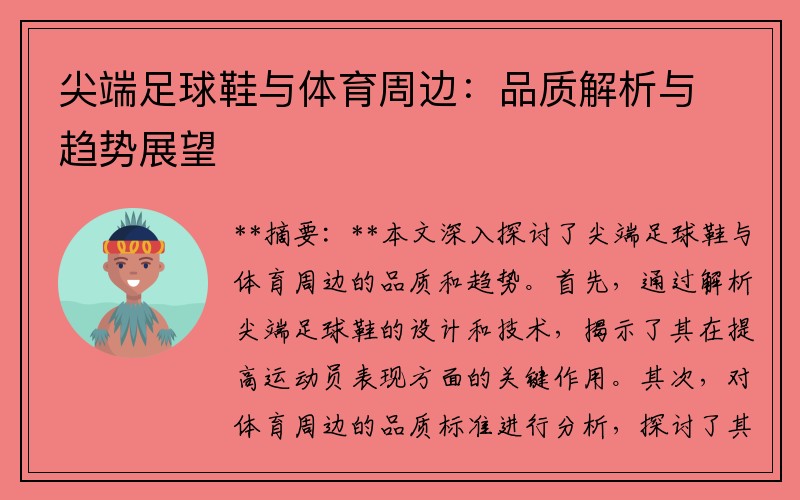 尖端足球鞋与体育周边：品质解析与趋势展望
