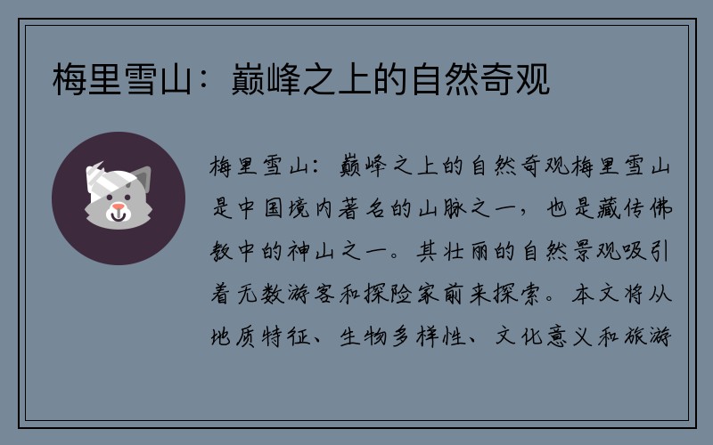 梅里雪山：巅峰之上的自然奇观