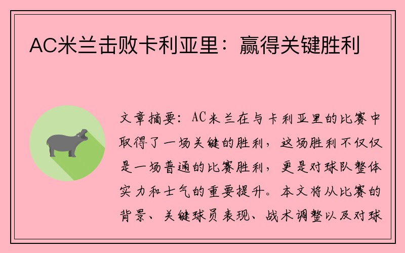 AC米兰击败卡利亚里：赢得关键胜利