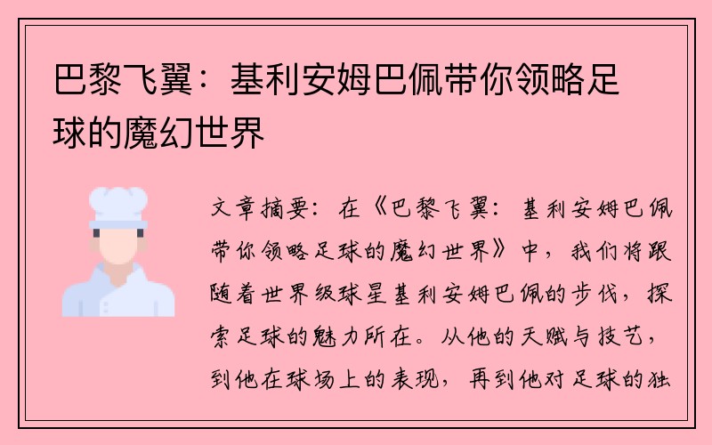巴黎飞翼：基利安姆巴佩带你领略足球的魔幻世界