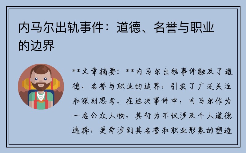 内马尔出轨事件：道德、名誉与职业的边界