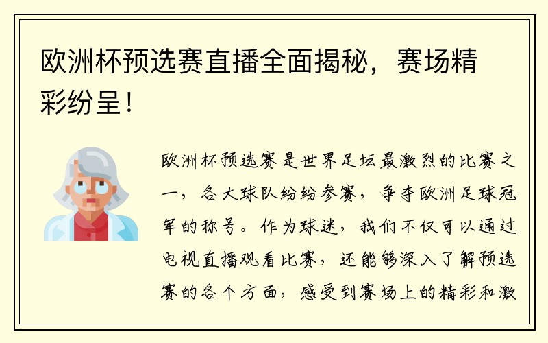 欧洲杯预选赛直播全面揭秘，赛场精彩纷呈！