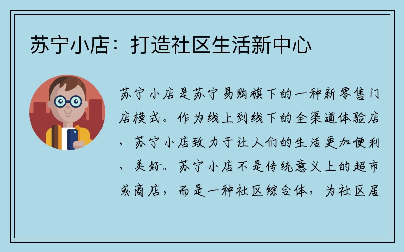 苏宁小店：打造社区生活新中心