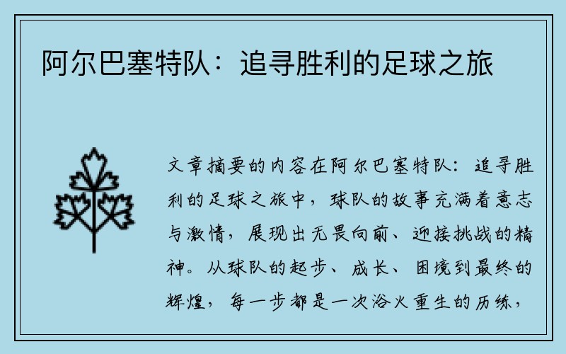 阿尔巴塞特队：追寻胜利的足球之旅