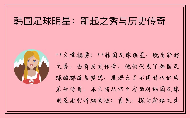 韩国足球明星：新起之秀与历史传奇