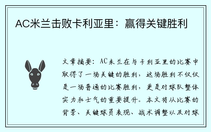 AC米兰击败卡利亚里：赢得关键胜利