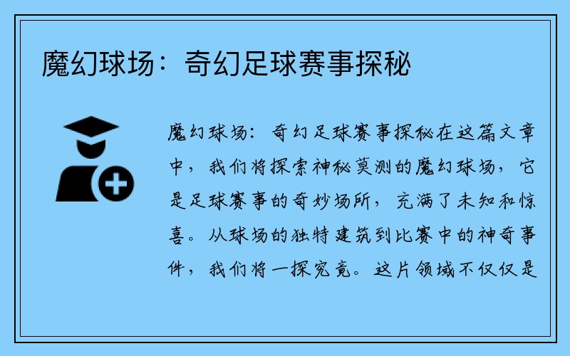 魔幻球场：奇幻足球赛事探秘