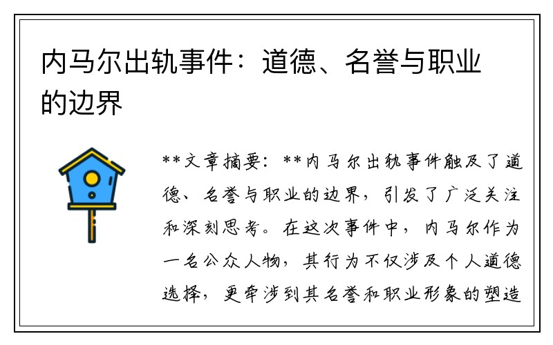 内马尔出轨事件：道德、名誉与职业的边界