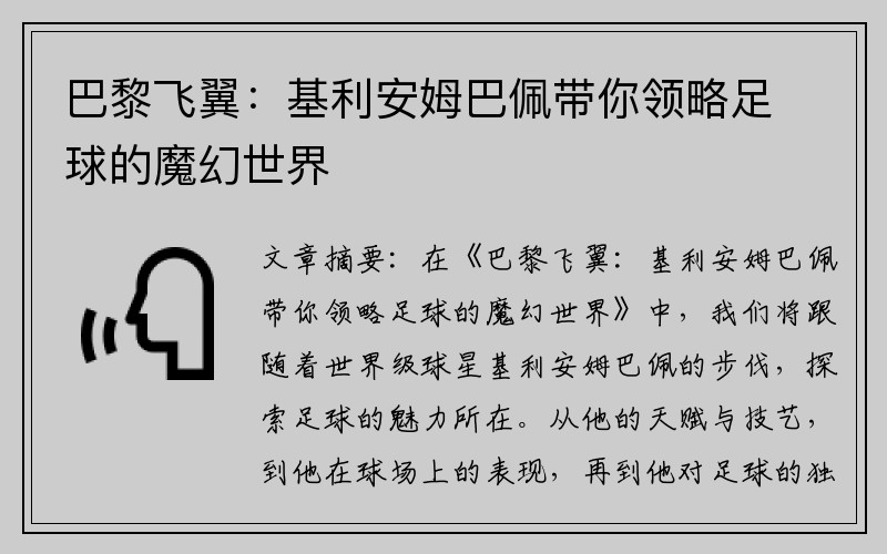 巴黎飞翼：基利安姆巴佩带你领略足球的魔幻世界