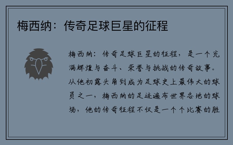 梅西纳：传奇足球巨星的征程