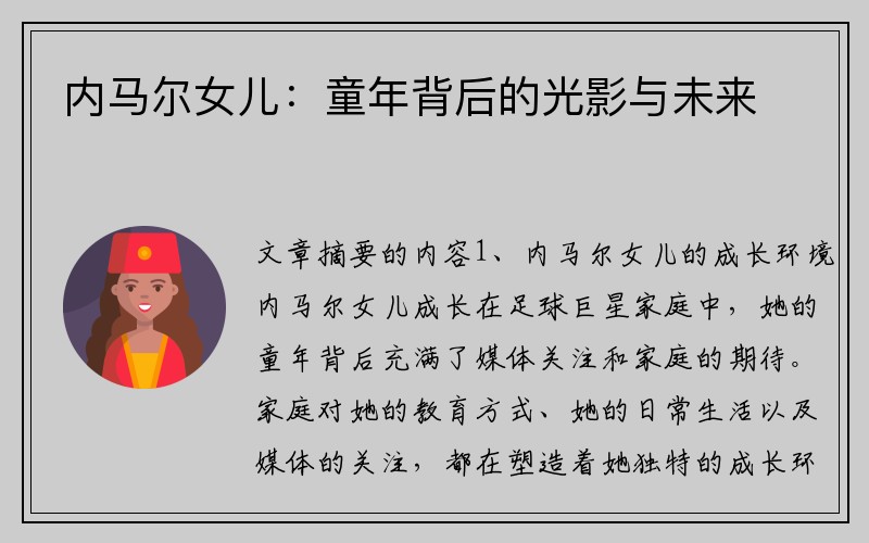 内马尔女儿：童年背后的光影与未来