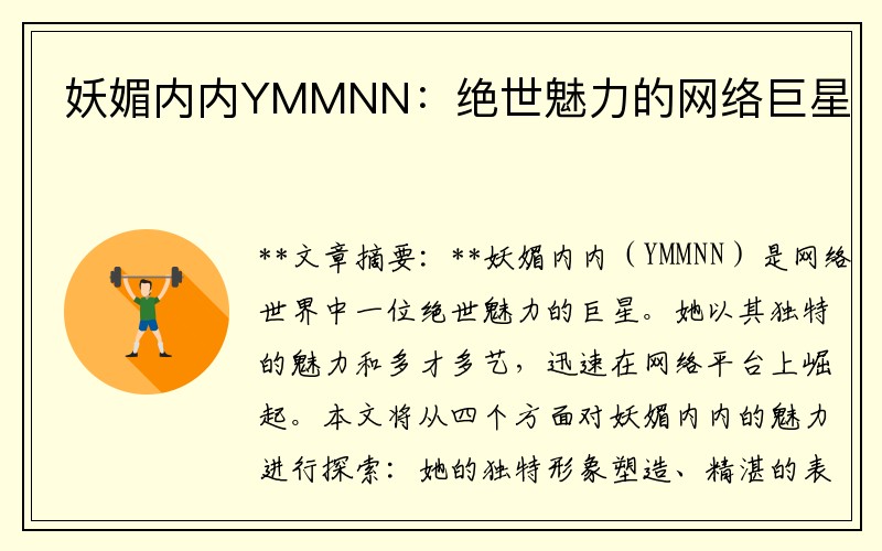 妖媚内内YMMNN：绝世魅力的网络巨星