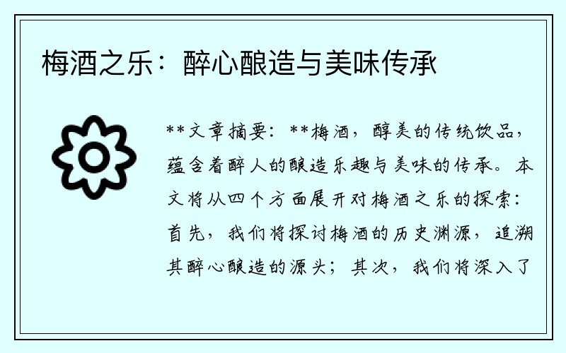 梅酒之乐：醉心酿造与美味传承