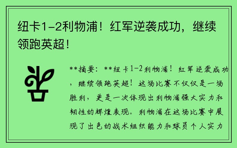 纽卡1-2利物浦！红军逆袭成功，继续领跑英超！