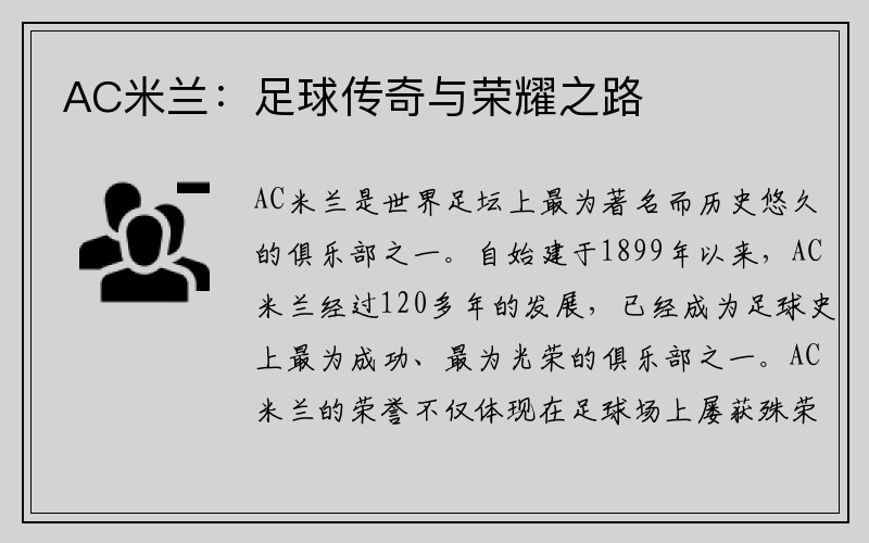 AC米兰：足球传奇与荣耀之路