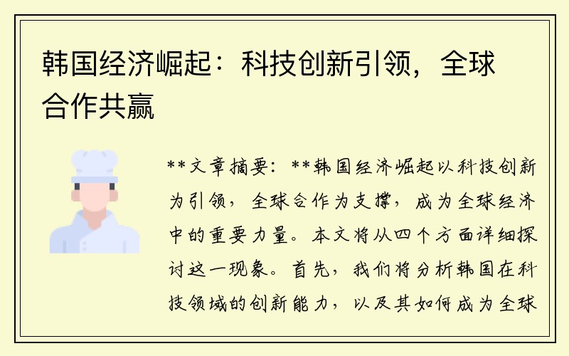 韩国经济崛起：科技创新引领，全球合作共赢