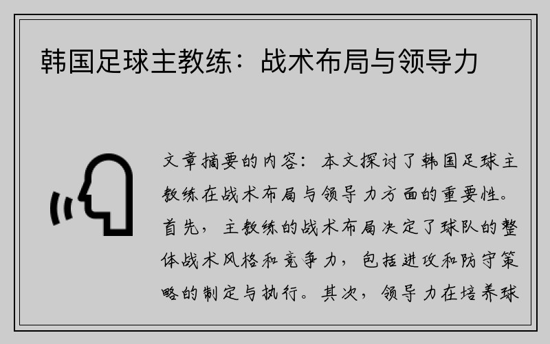 韩国足球主教练：战术布局与领导力