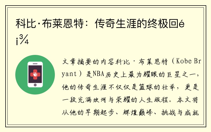科比·布莱恩特：传奇生涯的终极回顾