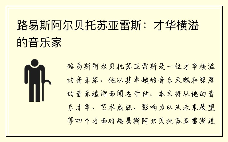 路易斯阿尔贝托苏亚雷斯：才华横溢的音乐家