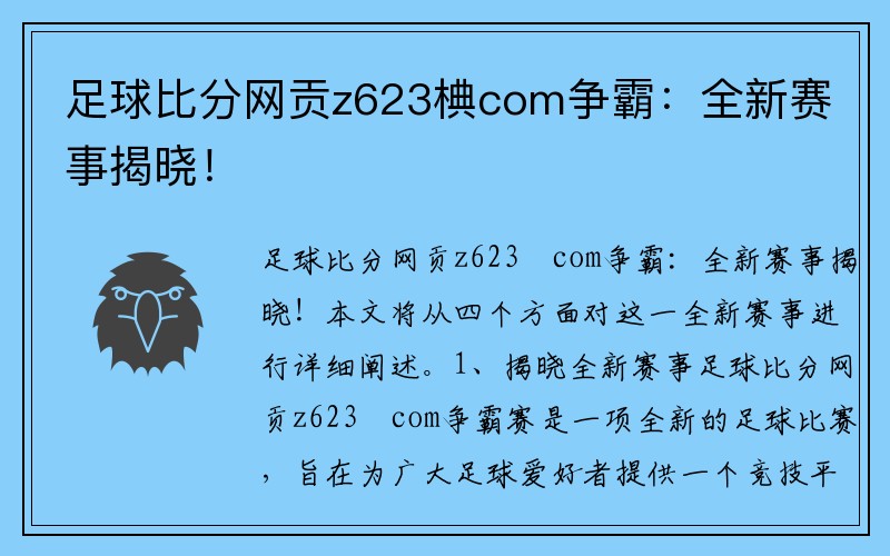 足球比分网贡z623椣com争霸：全新赛事揭晓！