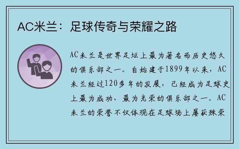 AC米兰：足球传奇与荣耀之路