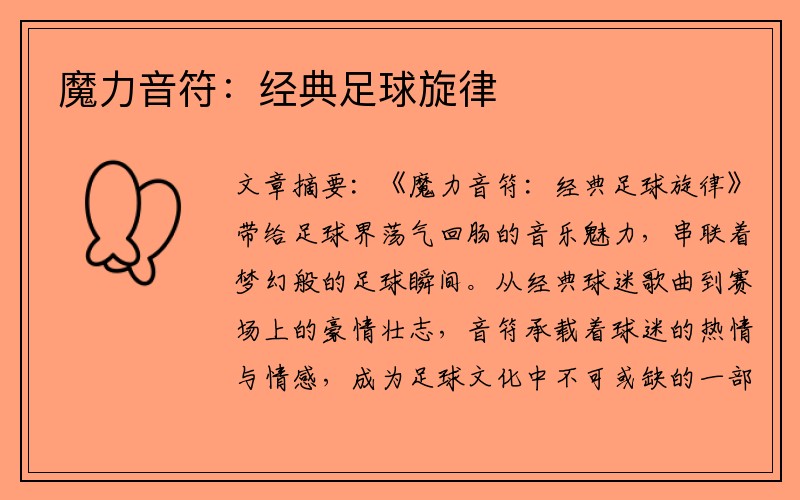 魔力音符：经典足球旋律