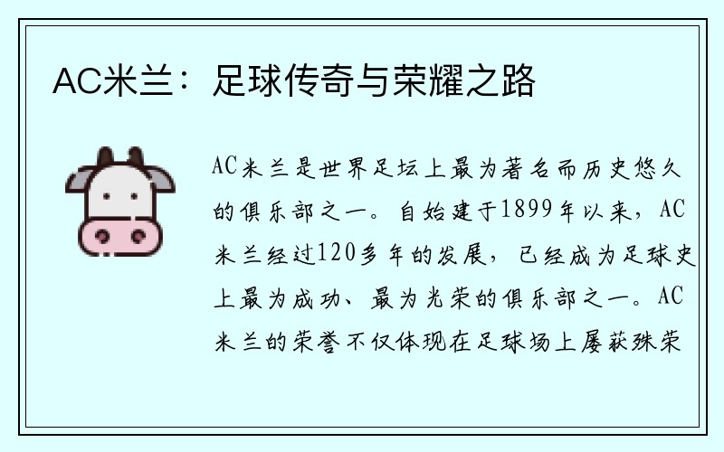 AC米兰：足球传奇与荣耀之路