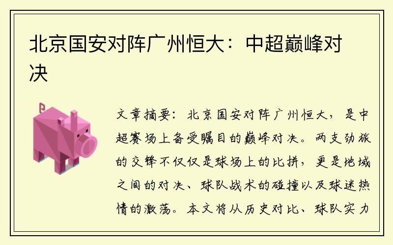 北京国安对阵广州恒大：中超巅峰对决