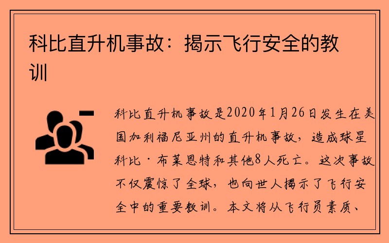 科比直升机事故：揭示飞行安全的教训