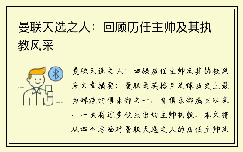 曼联天选之人：回顾历任主帅及其执教风采